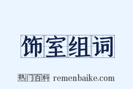 饰室组词是什么意思的图片